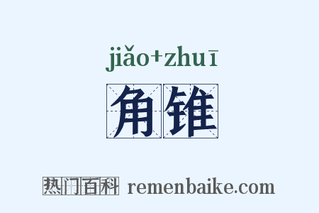 角锥是什么意思的图片